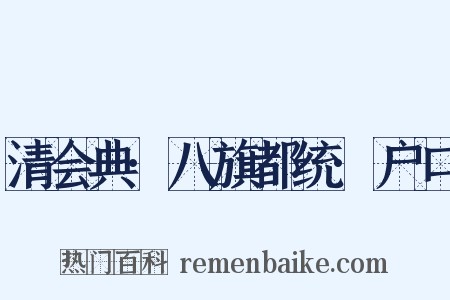 清会典·八旗都统·户口是什么意思的图片